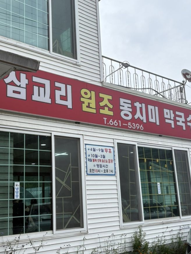 강릉 주문진 현지인 맛집 삼교리 원조 동치미 막국수