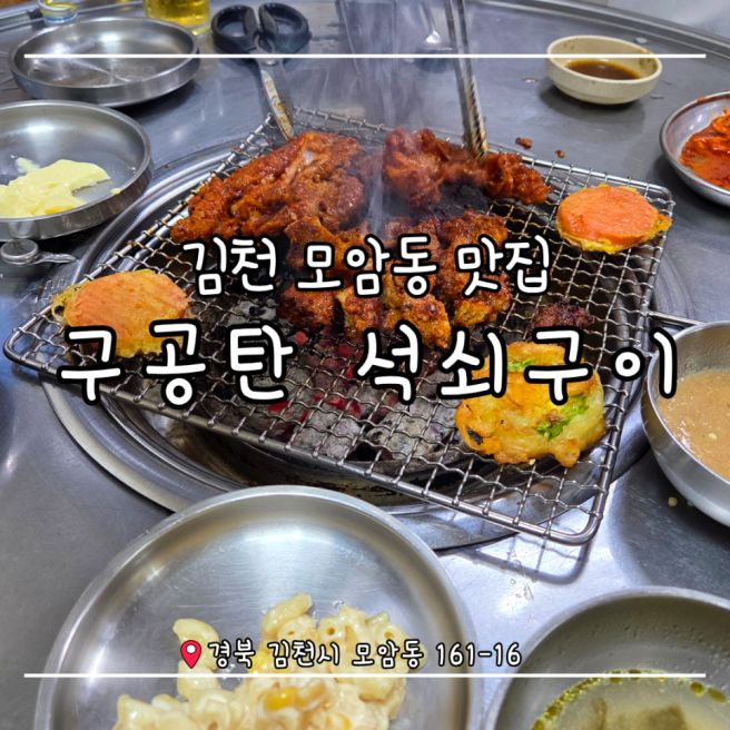 [김천 모암동 맛집] 현지인 노포 맛집 ‘구공탄 석쇠구이’ 내돈내산 솔직후기(feat. 아빠단골집)