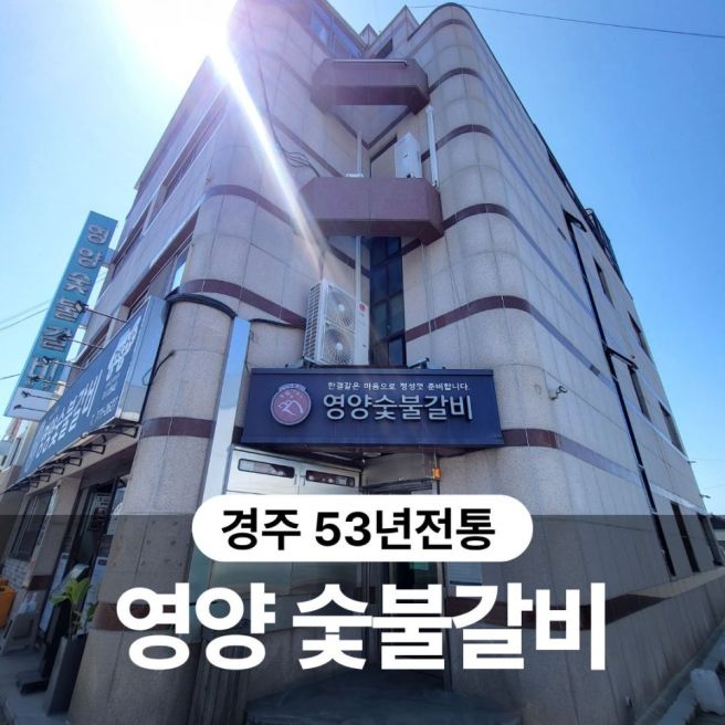 경주 현지인 맛집 추천 53년 전통 영양 숯불갈비 솔직 후기