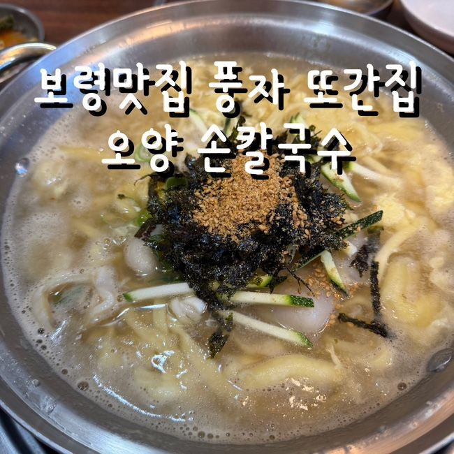 보령여행 전참시 이영자맛집 오양 손칼국수 해장 점심 강추