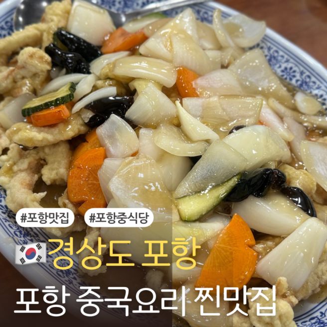 포항 찐 화교가 요리하는 중국집 동순관｜주차 탕수육 짜장면 짬뽕