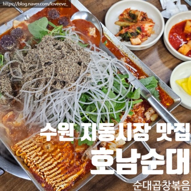 수원 지동시장 순대곱창볶음 맛집 백년가게 호남순대