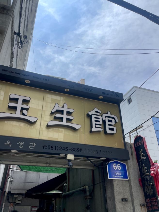 [부산 중구 맛집] 보수동 '옥생관' 짜장면·탕수육 맛집(내돈내산)