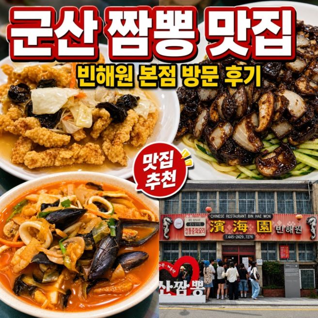 군산 짬뽕 맛집 중국집 빈해원 주차 내돈 솔직후기
