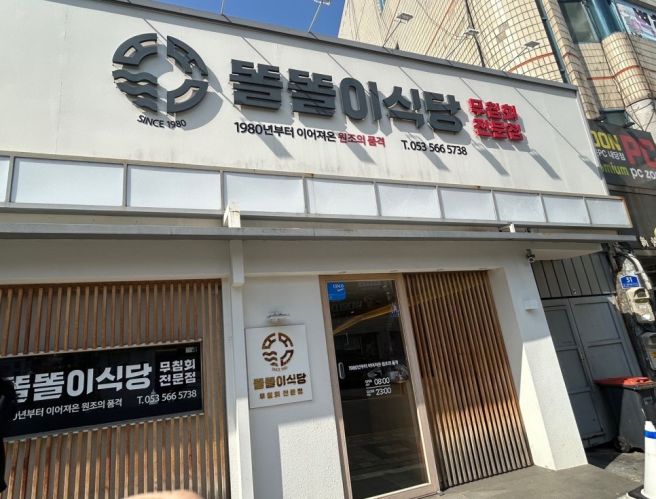 [대구]반고개 무침회 골목의 터줏대감, 똘똘이식당