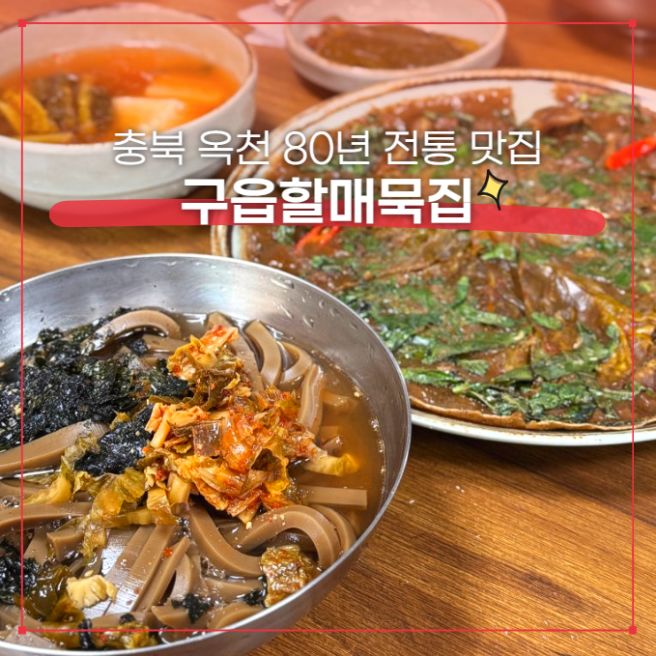 충북 옥천 맛집 80년 전통 "구읍할매묵집" 부모님 모시고 가기 좋은 슴슴한 도토리묵