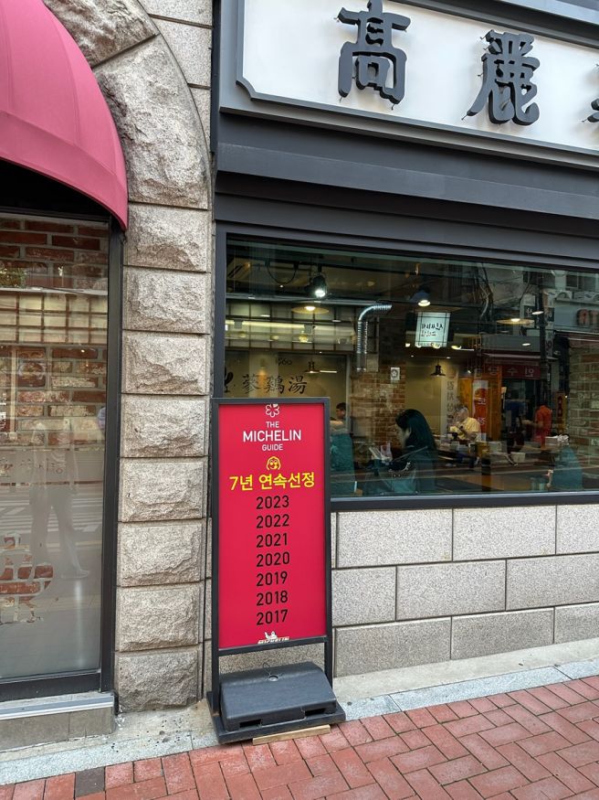 서울 시청역 미쉐린 가이드 선정 60여 년 전통 고려삼계탕 본점