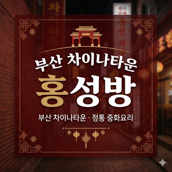 부산 동구 초량동 부산역 차이나타운 홍성방 유명한 중식당 만두맛집