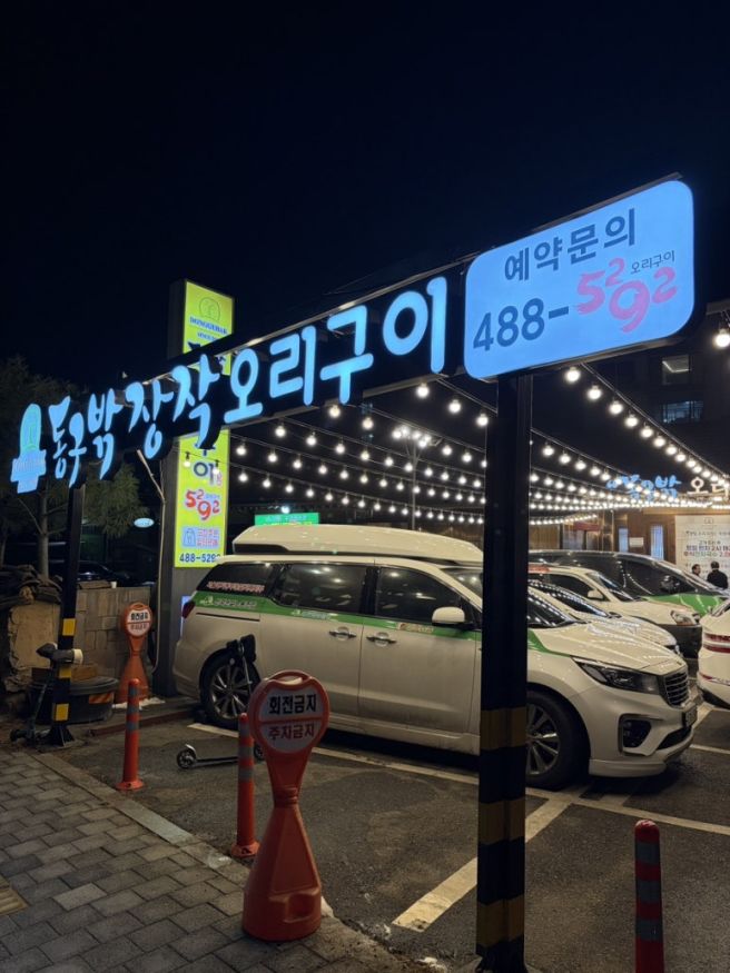 중앙보훈병원역 둔촌동 오리고기 맛집 동구밖장작구이