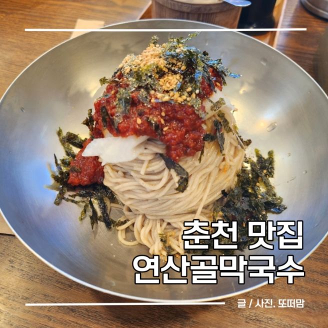 춘천 설 연휴 맛집 설날 문 여는 식당 연산골 막국수 가족외식 추천
