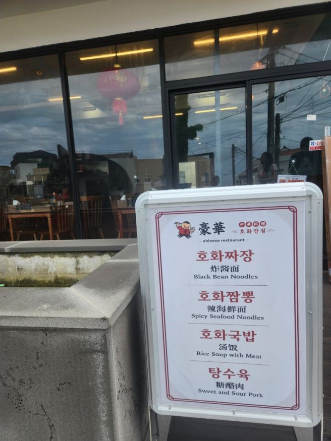 월정리해수욕장맛집 제주 중국집 호화반점