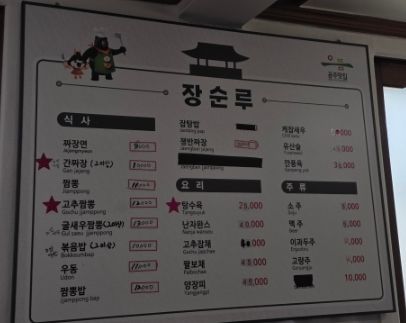 공주 맛집 장순루｜기다린만큼 보람찬 중국집 탕수육 짜장면 짬뽕 먹어본 후기