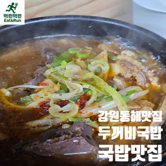 60년 전통 동해 두꺼비국밥집, 노포는 지저분하다는 편견을 깨버린 인생 맛집