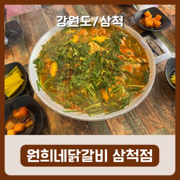 [강원도/삼척] 34년 전통 물닭갈비 맛집 원희네닭갈비 삼척점