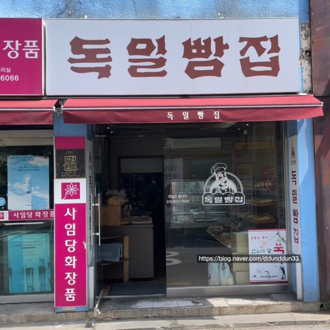 [연희동 맛집] 독일빵집 : 타임머신을 타고 돌아간 듯 한 정겨운 옛날빵집