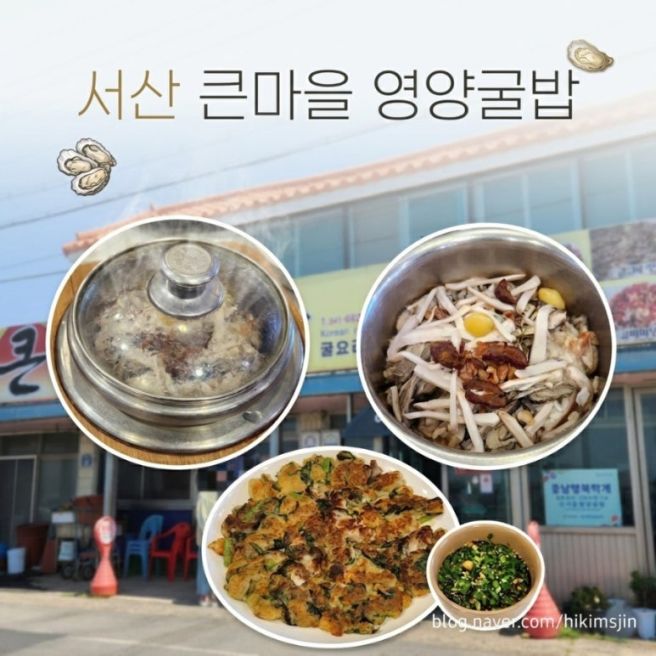 [충남 서산] 큰마을영양굴밥 점심 웨이팅 후기