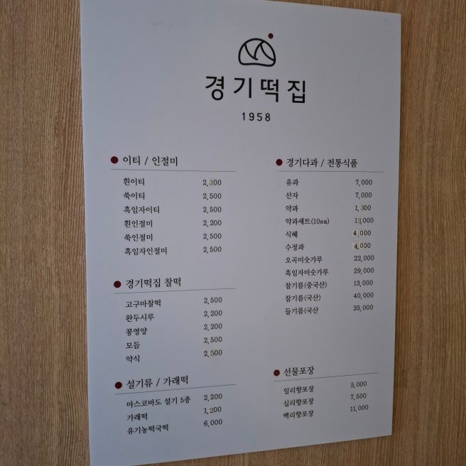 망원동 서울 3대 떡집 이티떡 🌱 경기떡집