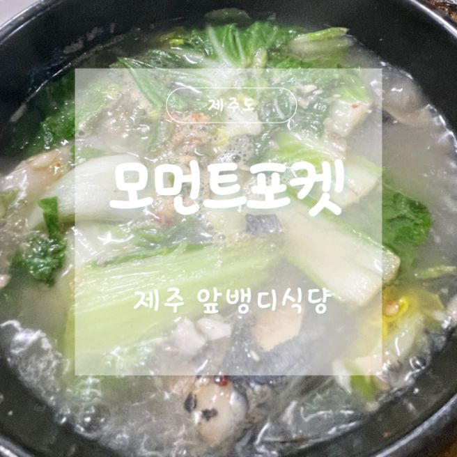 제주 앞뱅디식당 공항 근처 각재기국 내돈내산