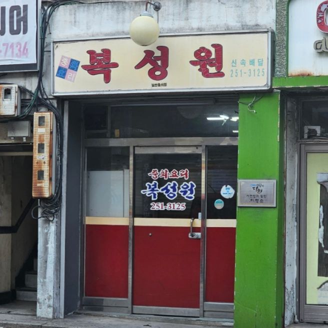 [춘천/효자동] 사천밥 노포 맛집 복성원 솔직후기