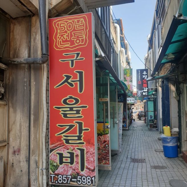 ​🥩 [안동 맛집] 갈비골목 60년 전통 '구서울갈비' 현지인도 추천하는 찐 맛집 솔직 후기 (맘모스베이커리...