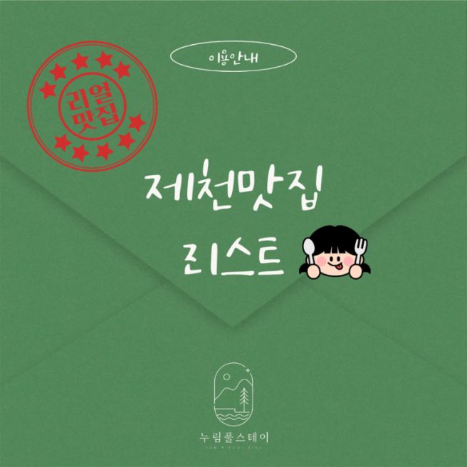 제천 맛집리스트