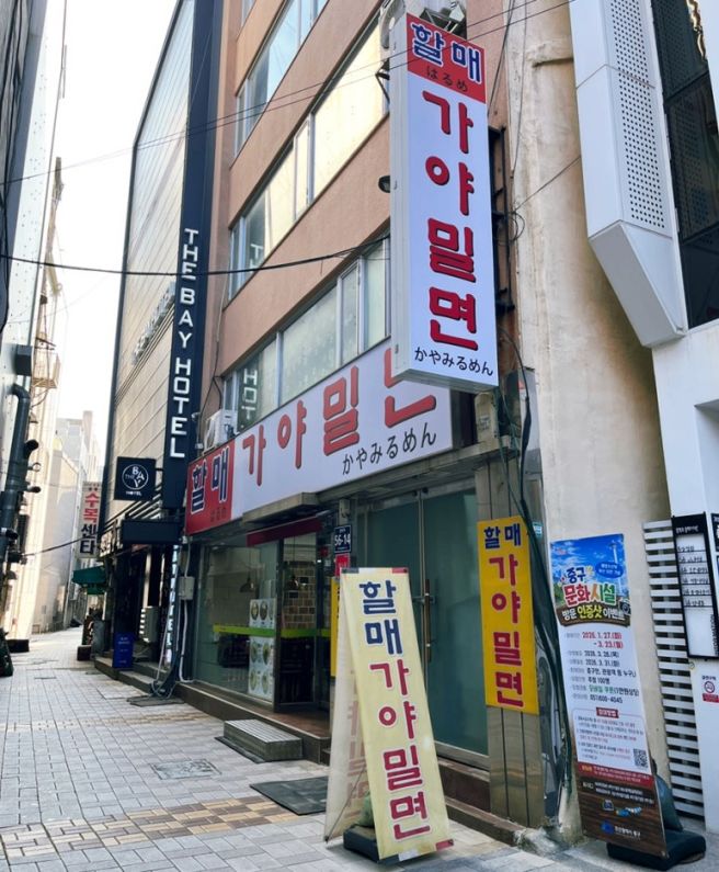 부산 남포동 맛집 할매가야밀면 남포동 노포