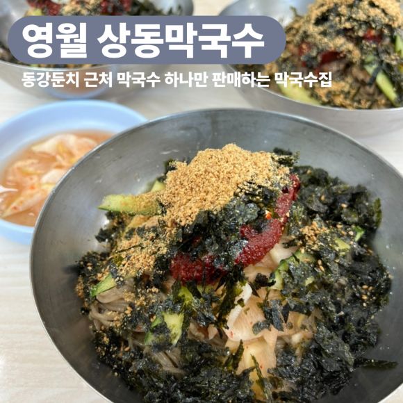 [영월맛집] 메뉴는 단 하나, 막국수밖에 없습니다. 상동막국수