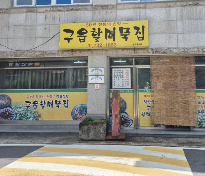충북 옥천 70년 전통 맛집 구읍할매묵집 - 도토리묵(냉,온) 도토리전 맛집
