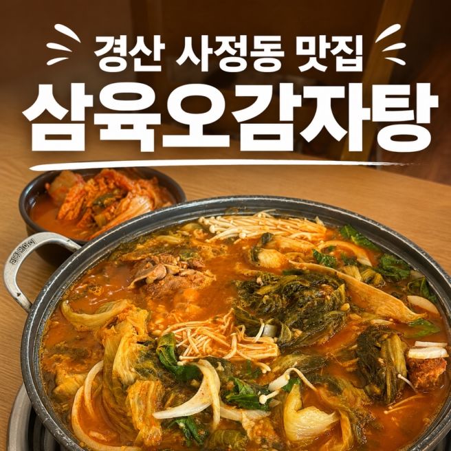 경산감자탕 사정동맛집 주차장 넓은 삼육오감자탕 후기