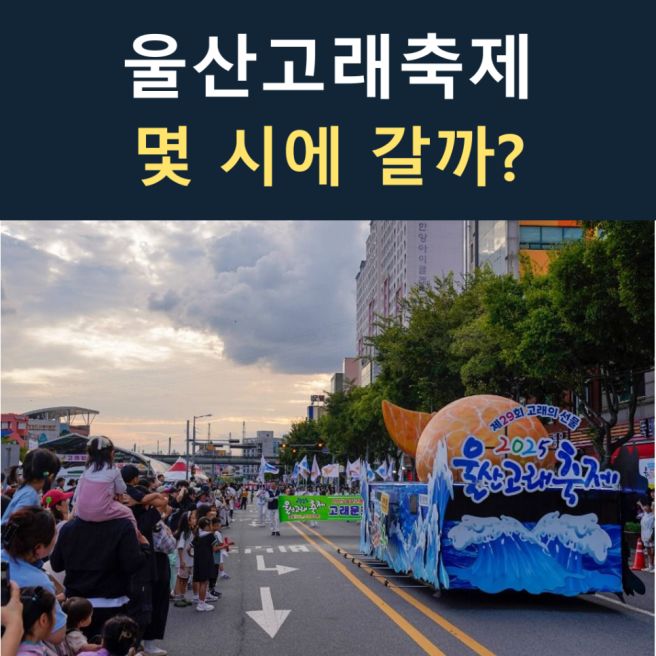 남구 울산고래축제 초대 이용시간·주변 맛집 정리