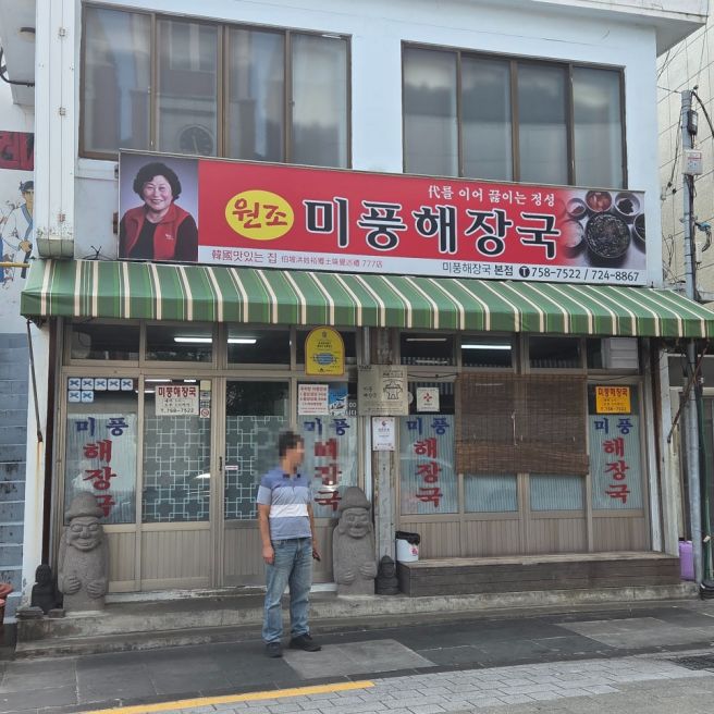 [삼도/미풍해장국 본점] 제주 아침식사 가능한 해장국집, 메뉴와 가격 후기