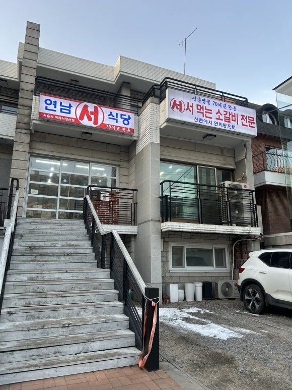 연남서식당 서서갈비 본점 신촌 70년 전통 소갈비 맛집