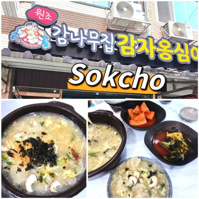 속초 중앙시장 맛집 감나무집 감자옹심이 강원도 대표 맛집
