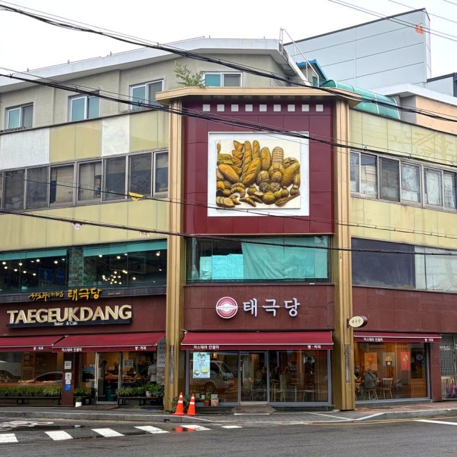 영주 빵집 태극당 카스테라 인절미 고구마케이크
