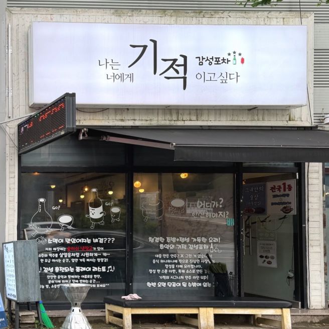 구미 옥계 산동 술집 기적감성포차 모듬전 맛집 안주 퀄리티 좋은 포차 찐후기