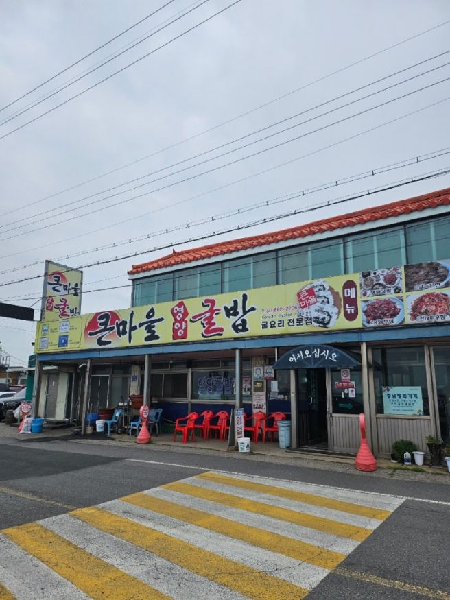 서산 태안 여행 건강 첫끼 성공 | 큰마을영양굴밥 추천