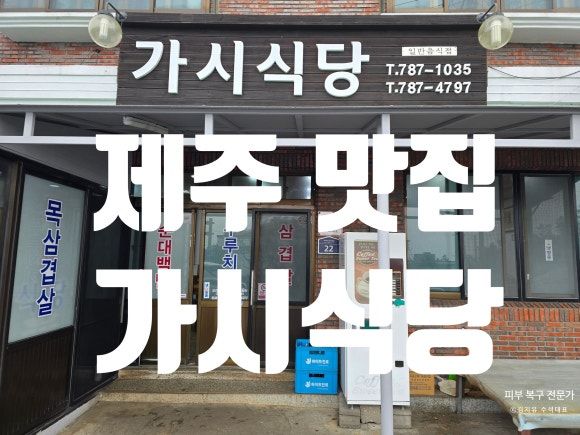제주 서귀포 가시리 맛집 가시식당, 몸국과 두루치기로 완성하는 표선 도민 로컬 성지