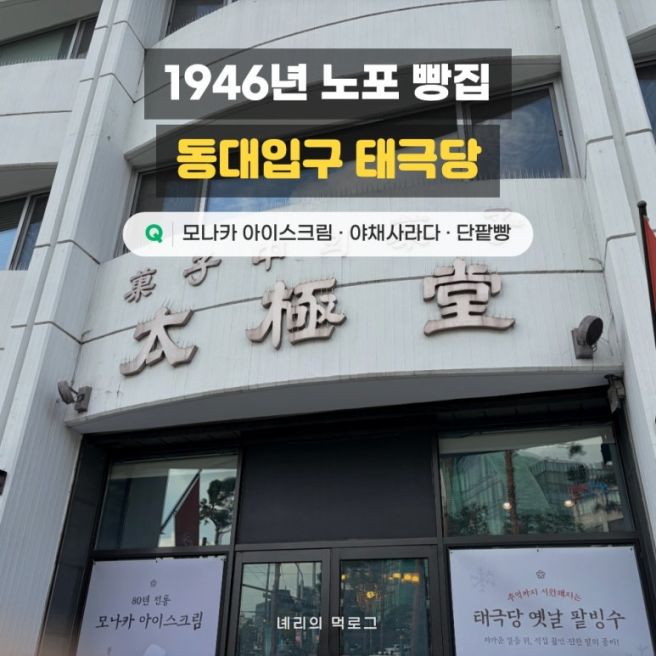 [중구/동대입구] 1946년부터 이어온 서울 노포 빵집 태극당 내돈내산
