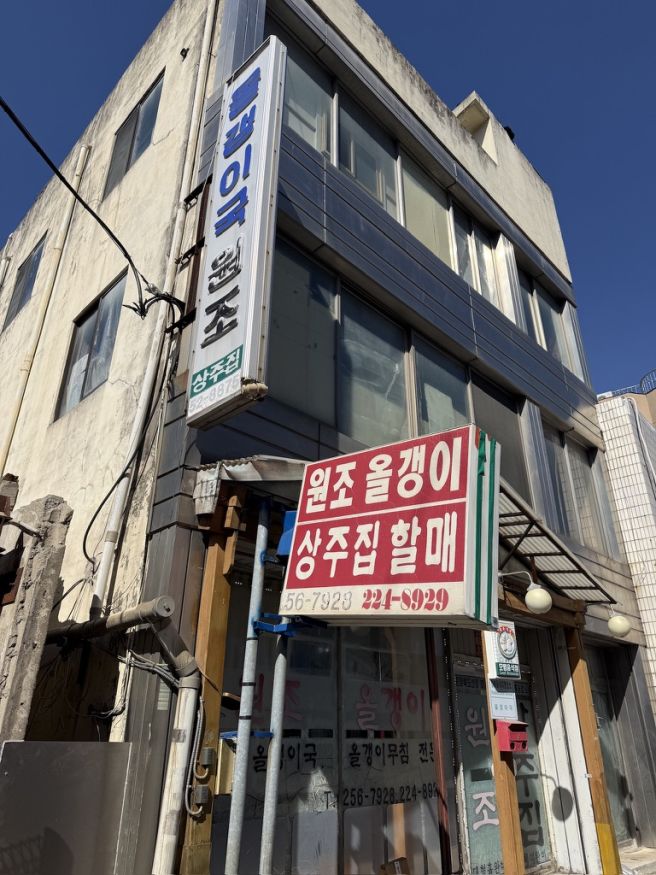 [상주집] 깔끔한 올갱이 해장국 맛집