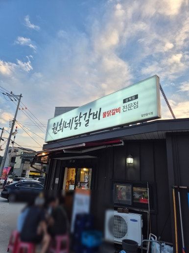 [삼척&amp;묵호여행 DAY 2] 삼척 쏠비치 근처 맛집 원희네닭갈비 저녁식사 추천 웨이팅 필수