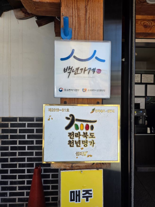전주 중앙동 "성미당"