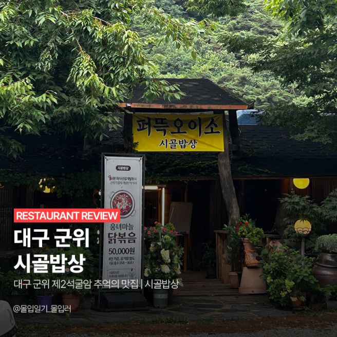 대구 군위 제2석굴암 추억의 맛집 | 시골밥상