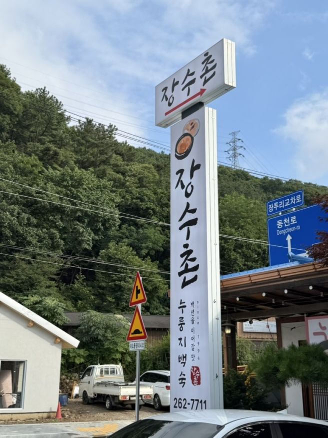 용인 수지 고기리 백숙 맛집 , 계곡 보며 먹는 고기리 장수촌 후기 _주차 위치 정보