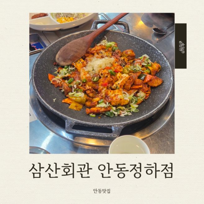 안동 맛집 푸짐하고 맛있는 삼산회관 안동정하점