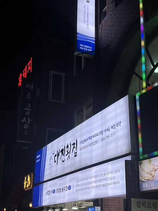 제주 맛집, 탑동 광장 앞 푸짐한 횟집 코스요리 대진횟집