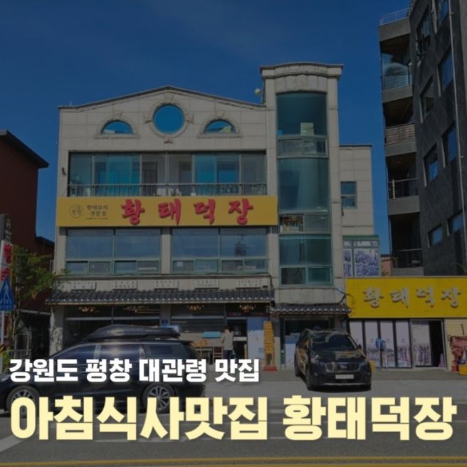 평창 대관령 아침식사맛집 현지인추천 황태덕장