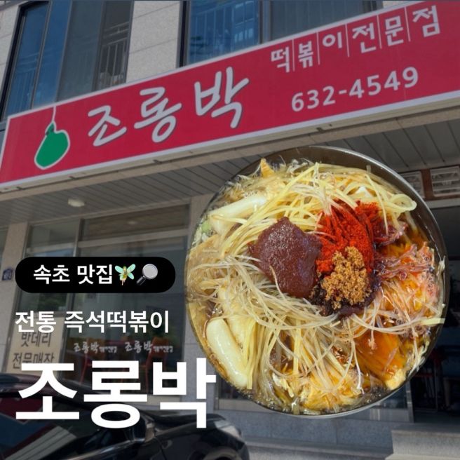 [속초] 속초맛집 조롱박 떡볶이전문점 🍡