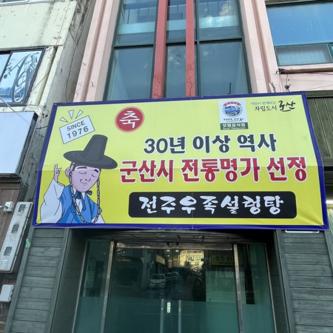 [전주우족설렁탕] 군산시 전통명가 백년가게 (내돈내산)