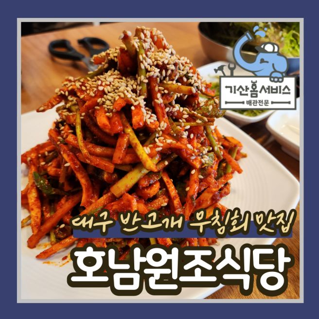 대구 반고개 무침회 원조 맛집 호남원조식당 대구여행필수코스