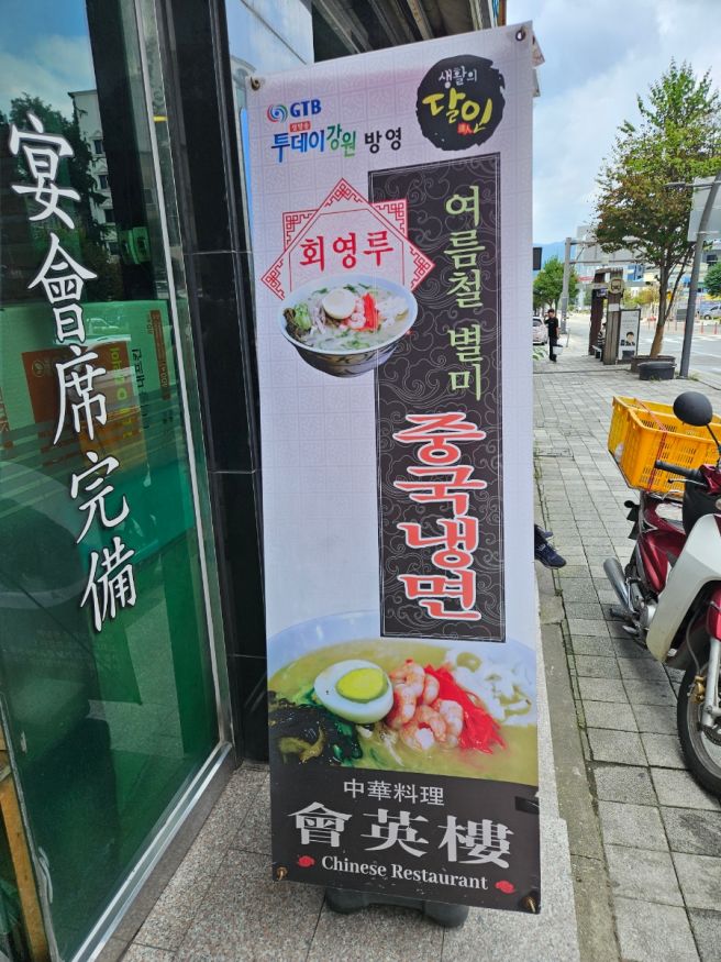 회영루 춘천 명동 중국집 회영루｜백년짬뽕·중국냉면 맛집 솔직 후기 🍜